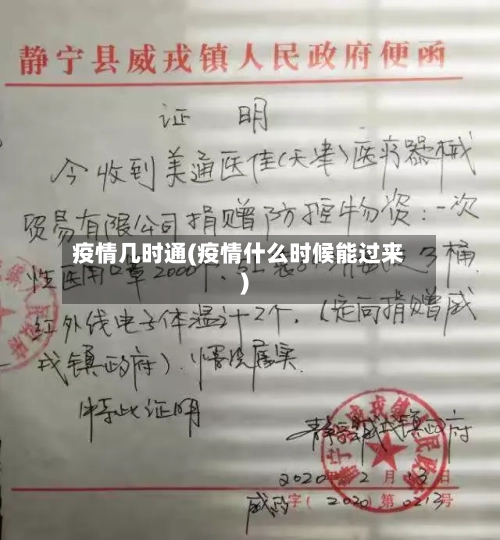 疫情几时通(疫情什么时候能过来)-第2张图片