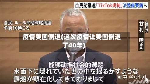 疫情美国倒退(这次疫情让美国倒退了40年)