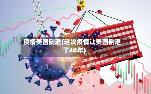 疫情美国倒退(这次疫情让美国倒退了40年)-第2张图片