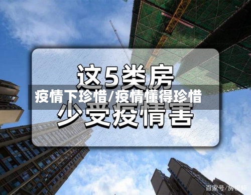 疫情下珍惜/疫情懂得珍惜-第3张图片