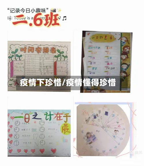 疫情下珍惜/疫情懂得珍惜