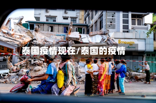 泰国疫情现在/泰国的疫情