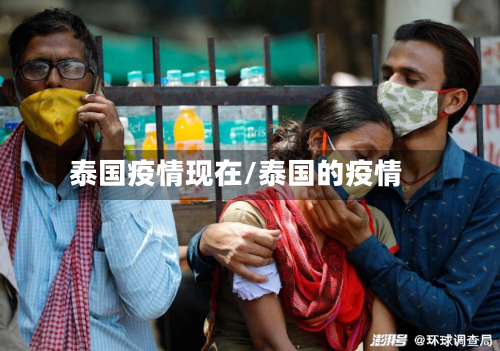 泰国疫情现在/泰国的疫情-第2张图片