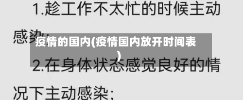 疫情的国内(疫情国内放开时间表)