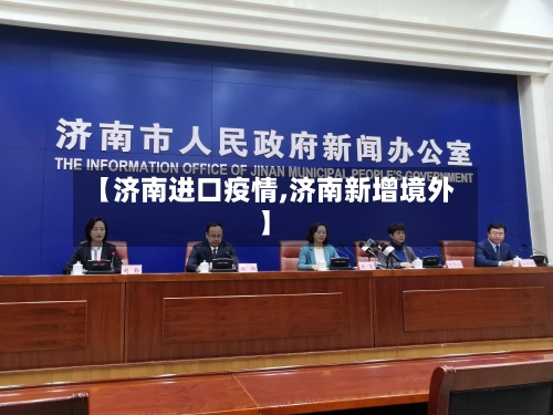 【济南进口疫情,济南新增境外】