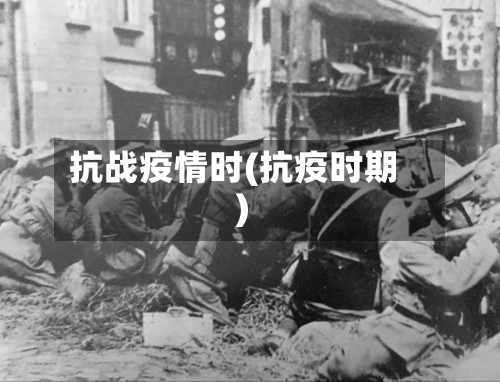抗战疫情时(抗疫时期)