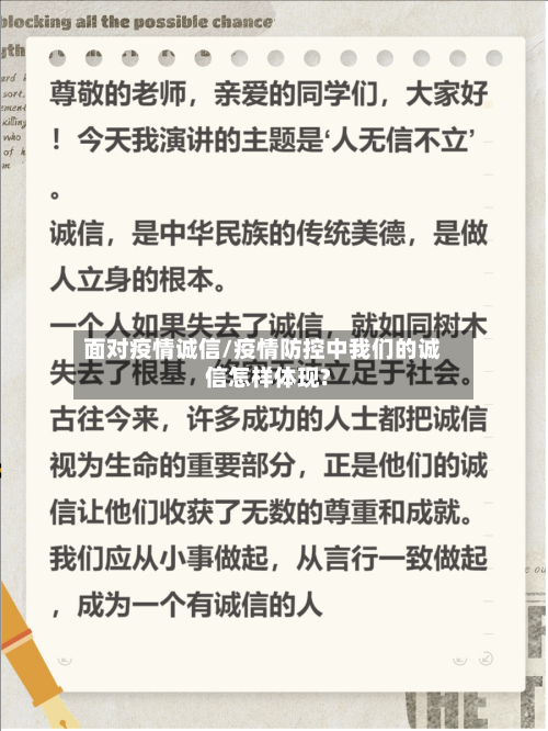 面对疫情诚信/疫情防控中我们的诚信怎样体现?