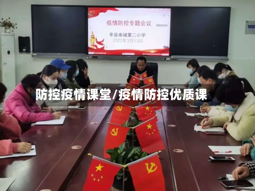 防控疫情课堂/疫情防控优质课