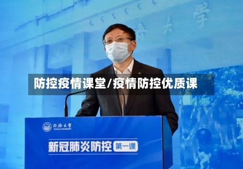防控疫情课堂/疫情防控优质课-第3张图片