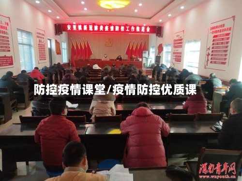 防控疫情课堂/疫情防控优质课-第2张图片