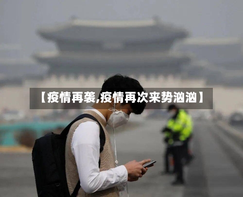 【疫情再袭,疫情再次来势汹汹】-第3张图片