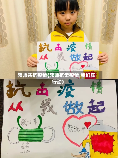 教师共抗疫情(教师抗击疫情,我们在行动)-第2张图片