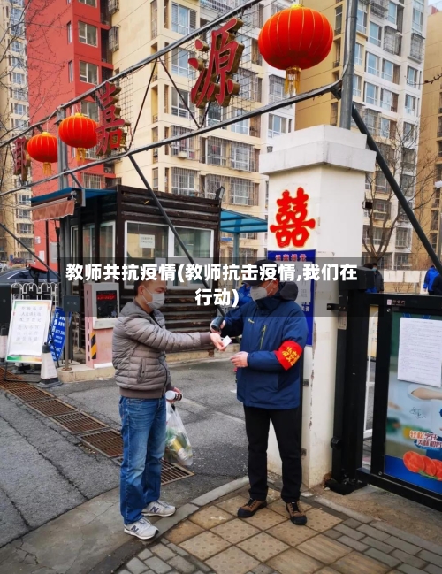 教师共抗疫情(教师抗击疫情,我们在行动)