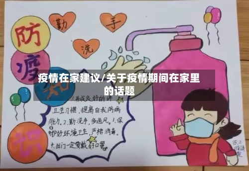 疫情在家建议/关于疫情期间在家里的话题-第2张图片