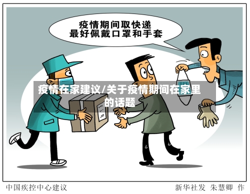 疫情在家建议/关于疫情期间在家里的话题