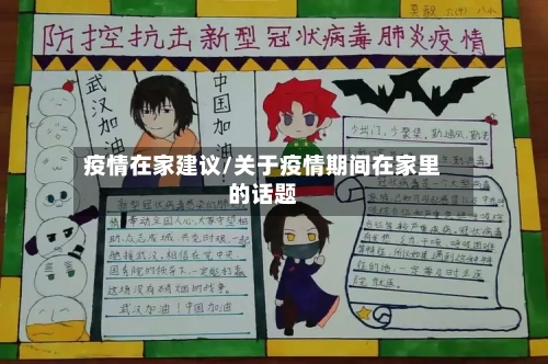 疫情在家建议/关于疫情期间在家里的话题-第3张图片