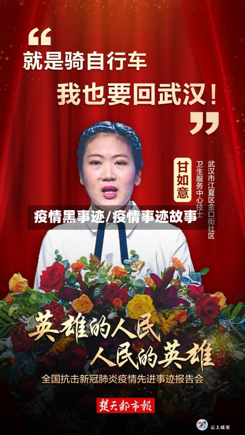 疫情黑事迹/疫情事迹故事