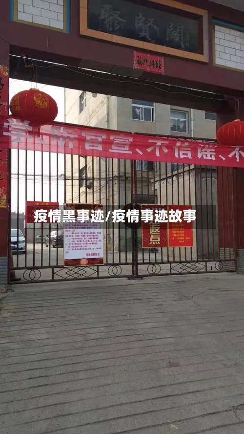 疫情黑事迹/疫情事迹故事-第3张图片