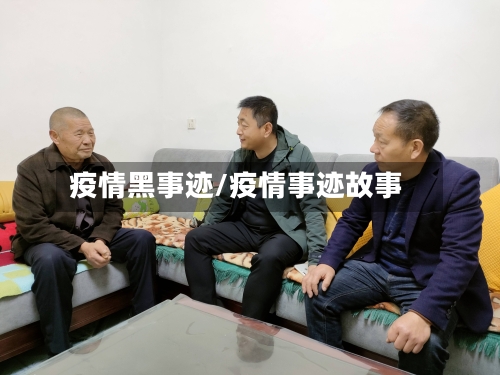 疫情黑事迹/疫情事迹故事-第2张图片