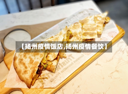 【扬州疫情饭店,扬州疫情餐饮】-第3张图片