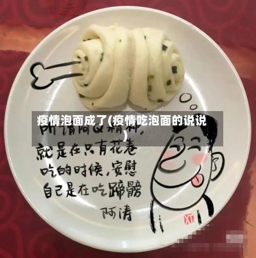 疫情泡面成了(疫情吃泡面的说说)