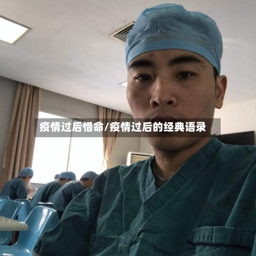疫情过后惜命/疫情过后的经典语录