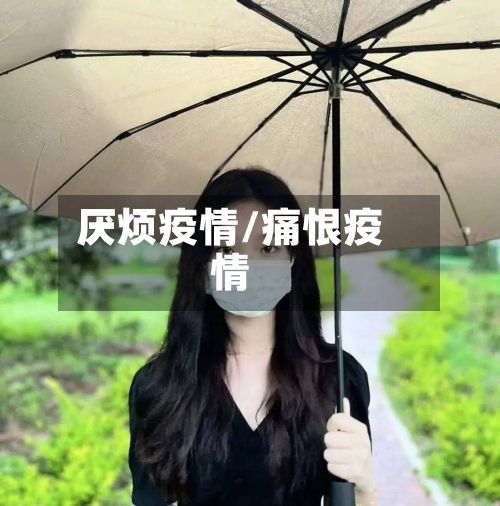 厌烦疫情/痛恨疫情