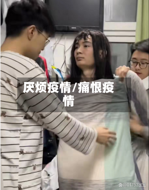 厌烦疫情/痛恨疫情-第2张图片