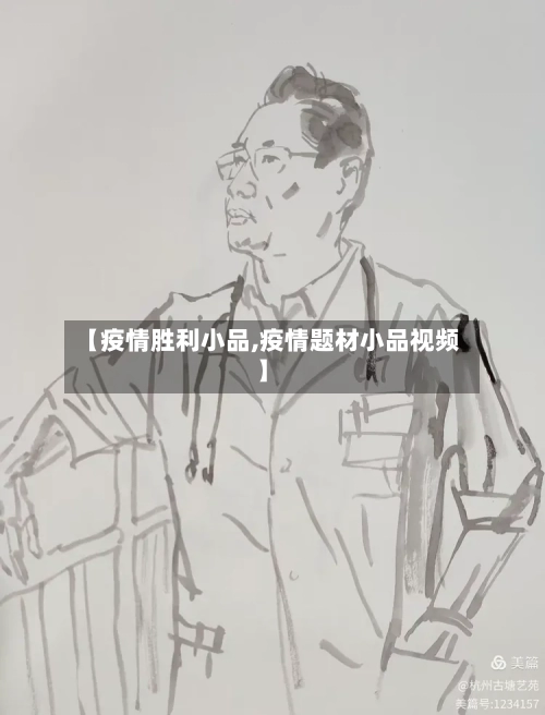【疫情胜利小品,疫情题材小品视频】-第3张图片