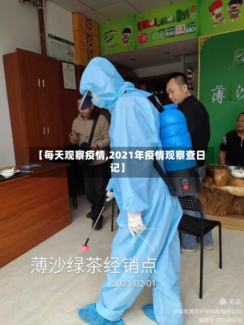 【每天观察疫情,2021年疫情观察查日记】-第3张图片
