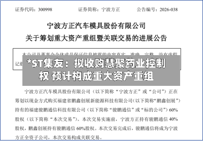 *ST集友：拟收购慧聚药业控制权 预计构成重大资产重组