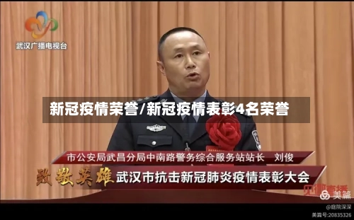 新冠疫情荣誉/新冠疫情表彰4名荣誉