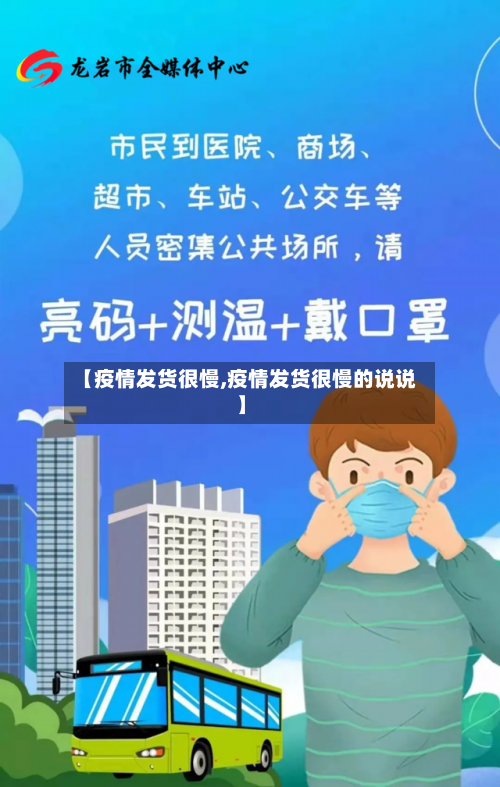 【疫情发货很慢,疫情发货很慢的说说】
