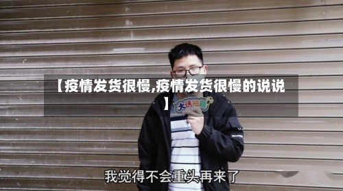 【疫情发货很慢,疫情发货很慢的说说】-第3张图片