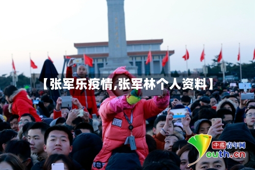 【张军乐疫情,张军林个人资料】