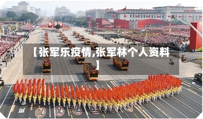 【张军乐疫情,张军林个人资料】-第2张图片
