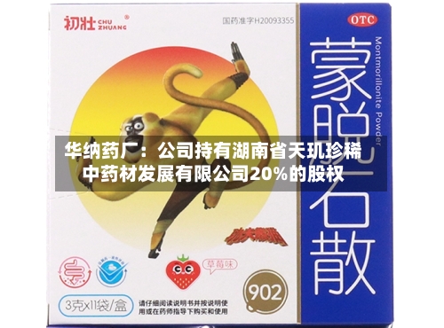 华纳药厂：公司持有湖南省天玑珍稀中药材发展有限公司20%的股权
