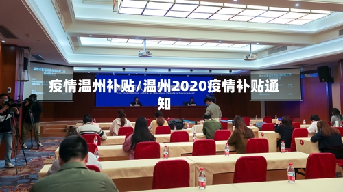 疫情温州补贴/温州2020疫情补贴通知