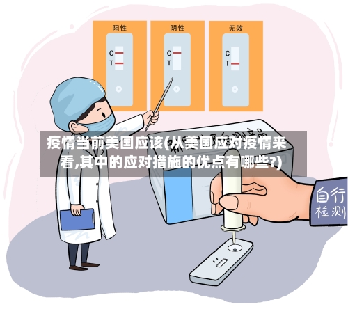 疫情当前美国应该(从美国应对疫情来看,其中的应对措施的优点有哪些?)-第3张图片