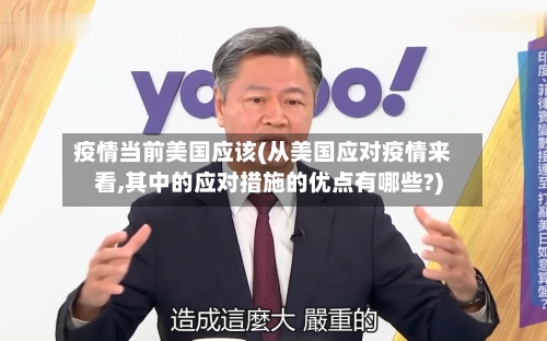 疫情当前美国应该(从美国应对疫情来看,其中的应对措施的优点有哪些?)