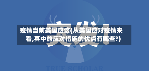 疫情当前美国应该(从美国应对疫情来看,其中的应对措施的优点有哪些?)-第2张图片