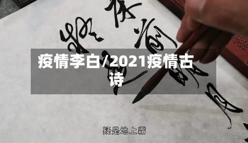 疫情李白/2021疫情古诗