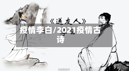 疫情李白/2021疫情古诗-第2张图片
