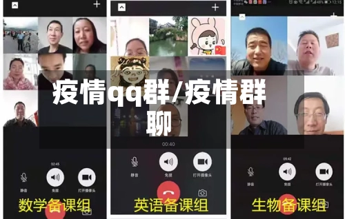 疫情qq群/疫情群聊-第2张图片