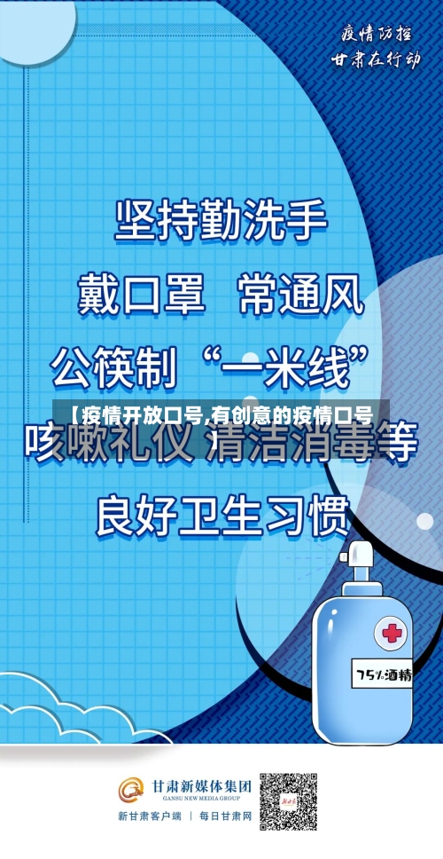 【疫情开放口号,有创意的疫情口号】
