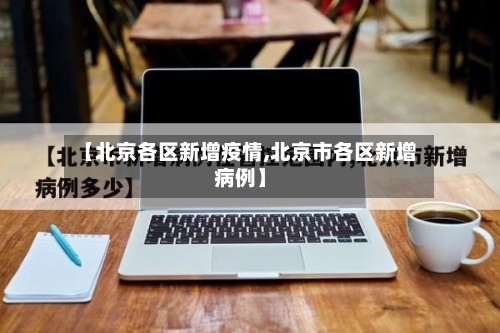 【北京各区新增疫情,北京市各区新增病例】