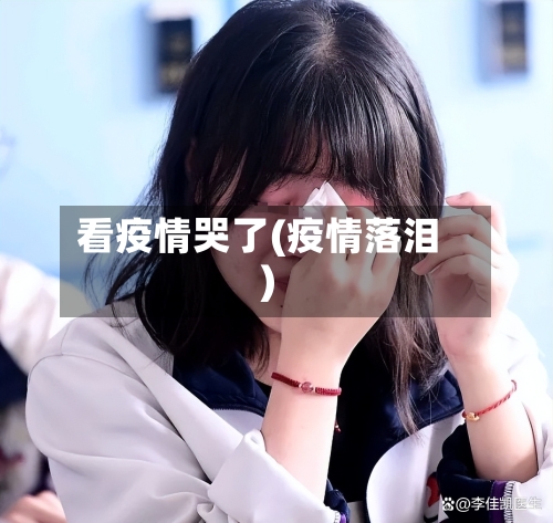 看疫情哭了(疫情落泪)-第2张图片