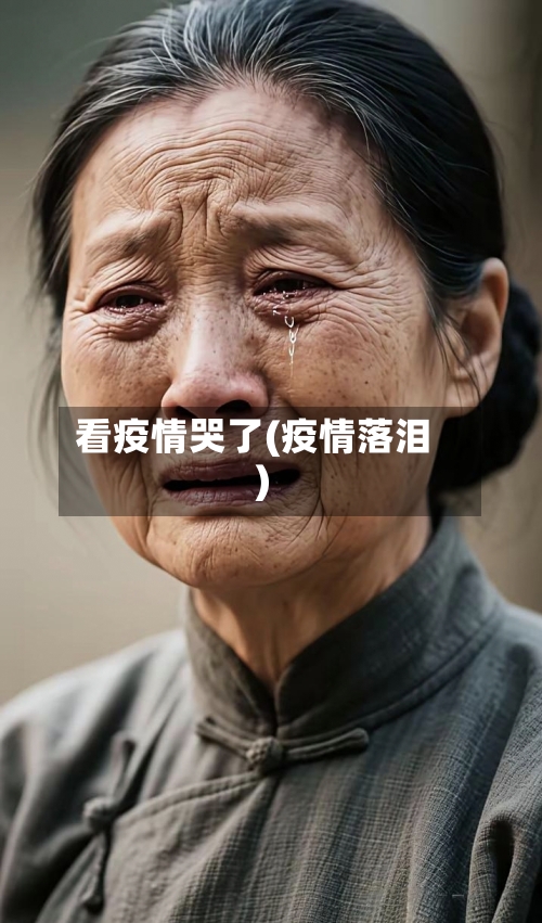 看疫情哭了(疫情落泪)