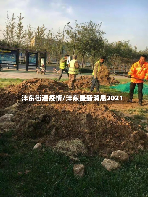 沣东街道疫情/沣东最新消息2021