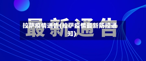 拉萨疫情通告(拉萨疫情最新防控通知)